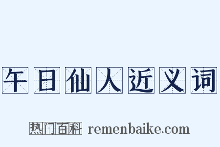 午日仙人近义词是什么意思的图片